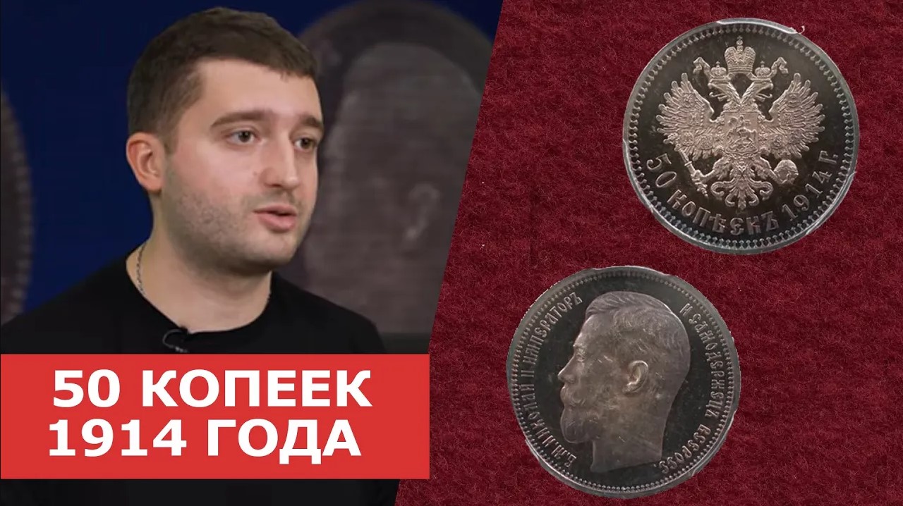 ✦ 50 КОПЕЕК 1914 ГОДА ✦ Нумизматика ✦ Нюансы нумизматики