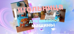 Игольница для бытовой швейной машинки