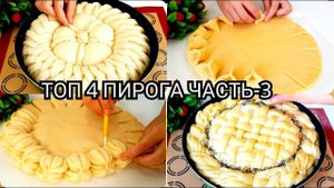 ТОП 4 ПИРОГА ЧАСТЬ-4 _КАК КРАСИВО УКРАСИТЬ ПИРОГИ_ КРАСИВЫЕ ПИРОГИ. (1).mp4