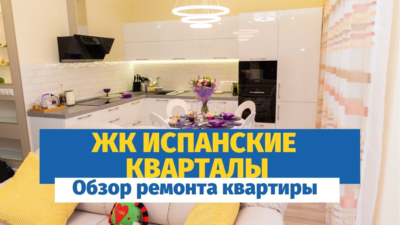 Ремонт квартиры под ключ в ЖК Испанские кварталы смотреть онлайн