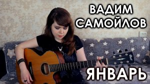 Вадим Самойлов - Январь cover