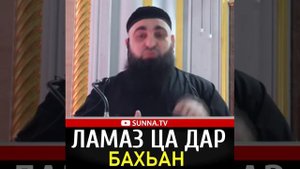 УМАР ХЕХОЕВ ЛАМАЗ ЦА ДАР БАХЬАН ХЬЕХАМ