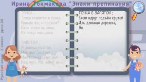 Русский язык 4 класс (Урок№20 - Стихи и сказки о знаках препинания.)