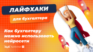 Как бухгалтеру использовать нейросети в своей повседневной работе на примере YaGPT