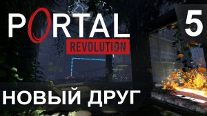 Новый друг ► Portal Revolution #5
