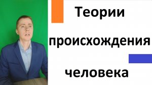 Теории происхождения человека