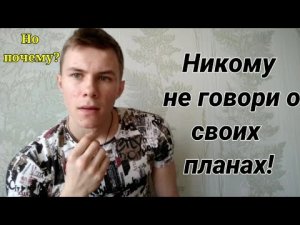 Почему не нужно говорить о своих планах? Что будет если рассказать о своих планах?