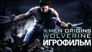 ИГРОФИЛЬМ X-Men Origins Wolverine (все катсцены, на русском) прохождение без комментариев