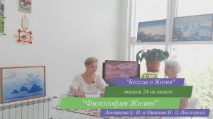 Служение – Закон Космоса. 3 признак – отметение страха. Беседы о Жизни №24 Философия Жизни