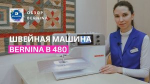 Функциональная Bernina B 480: обзор и тест-драйв