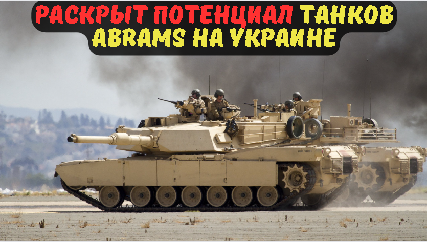 Раскрыт потенциал танков Abrams на Украине.