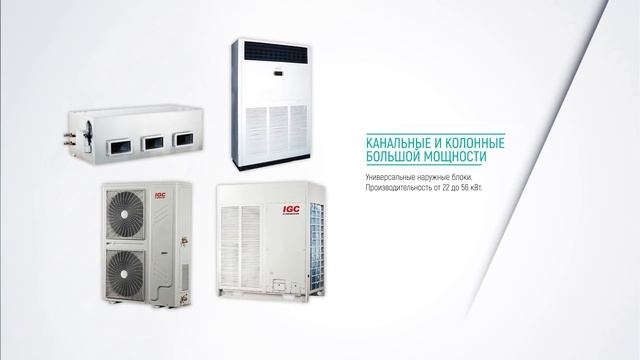 Кондиционеры IGC