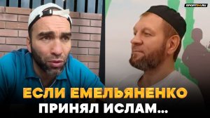 Камил о Емельяненко: ЕСЛИ ОН ПРИНЯЛ ИСЛАМ... / Чурчаев VS Мирзаев: ВПЕРЕД!