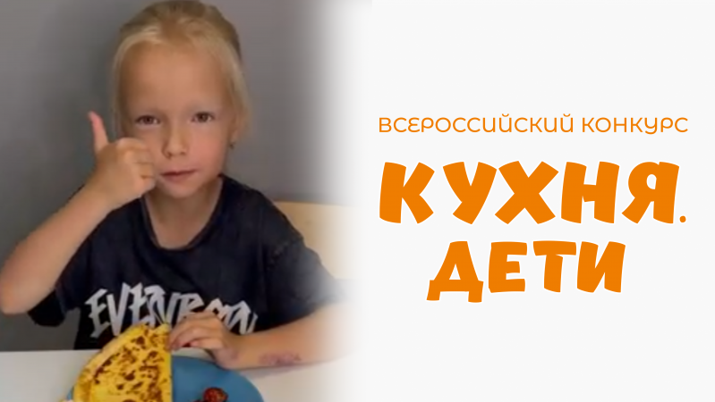 Березина Софья | Кухня.Дети | г. Санкт-Петербург