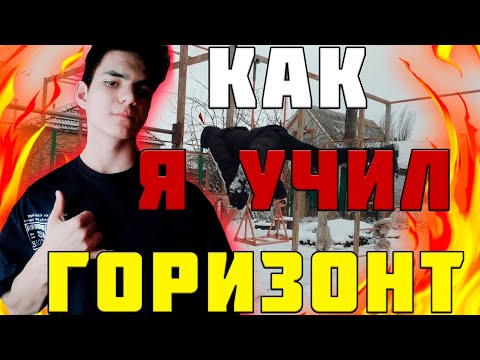 КАК Я УЧИЛ ГОРИЗОНТ ГОРИЗОНТ С НУЛЯ КАК НАУЧИТЬСЯ ГОРИЗОНТ
