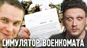 Я НЕ ХОЧУ В АРМИЮ | СИМУЛЯТОР ПОБЕГА ОТ ВОЕНКОМАТА