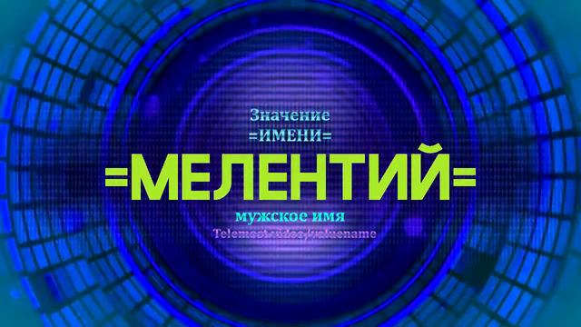 Значение имени Мелентий - Тайна имени смотреть онлайн