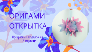 Открытка оригами из бумаги. Подарок на 8 марта.