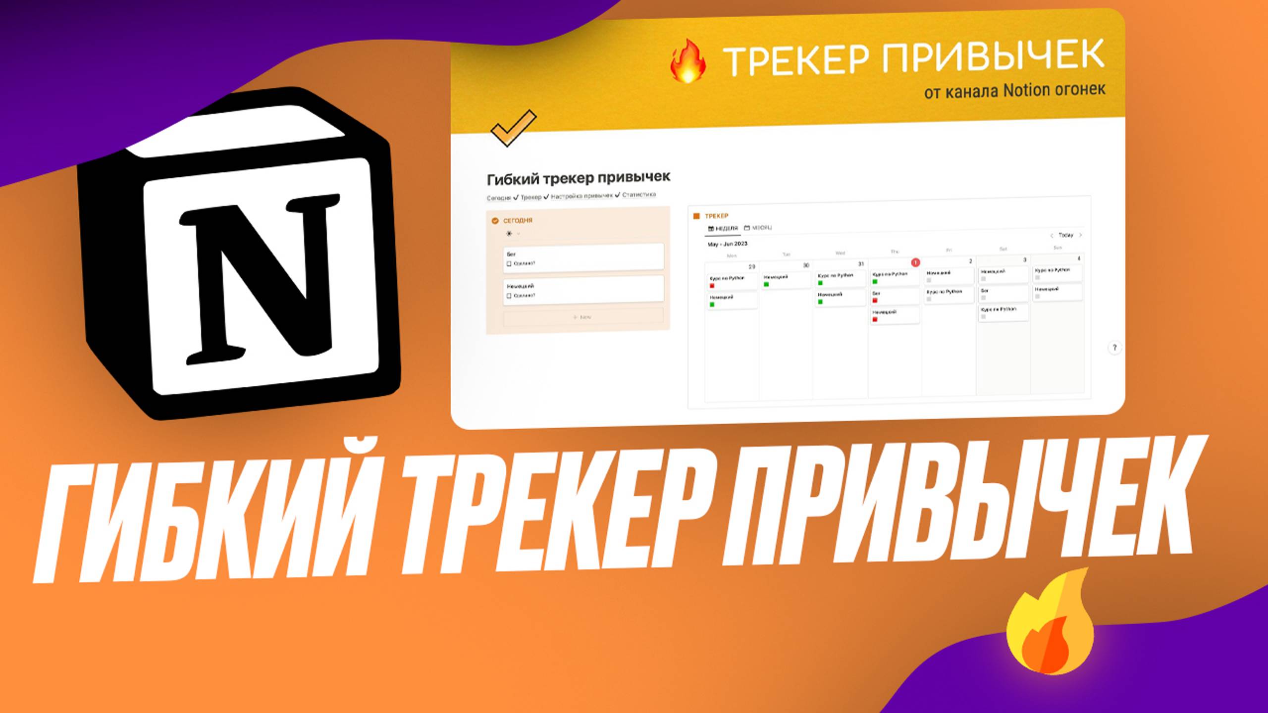 Гибкий трекер привычек в Notion + бесплатный шаблон