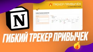 Гибкий трекер привычек в Notion + бесплатный шаблон