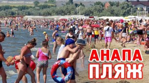 Анапа в середине июля - Полный пляж отдыхающих, сезон в разгаре