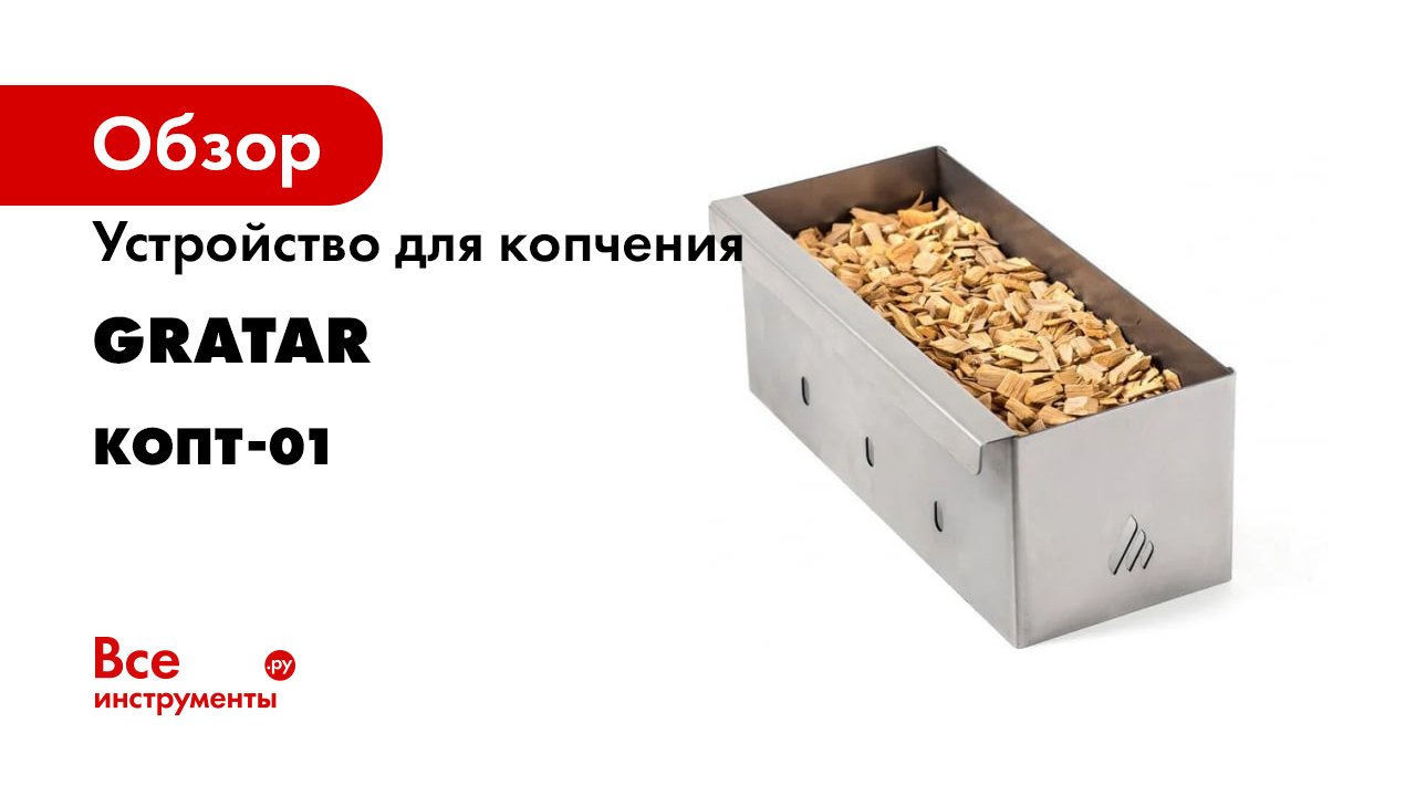 Обзор устройства для копчения Gratar КОПТ 01