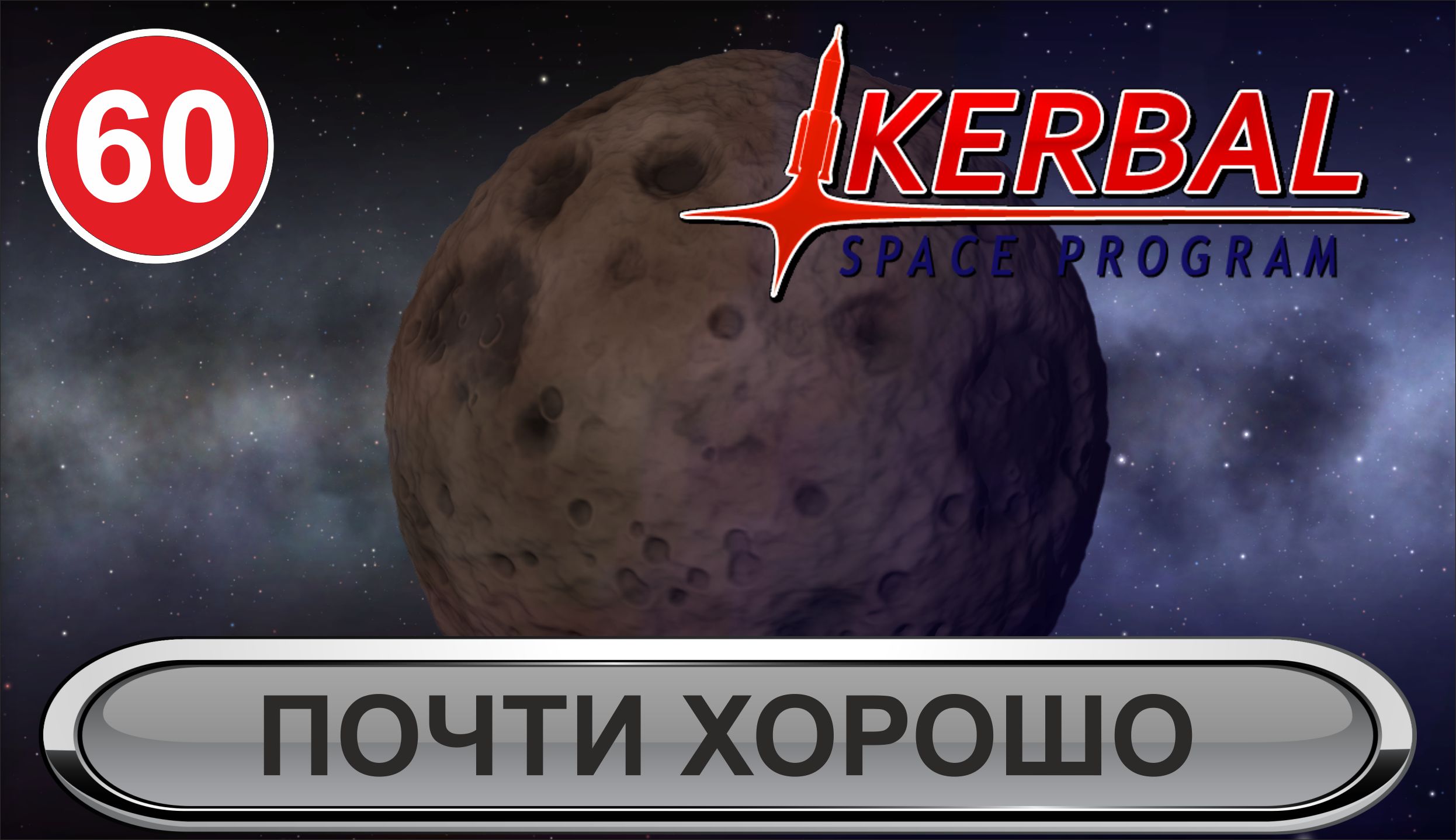Kerbal Space Program - Почти хорошо