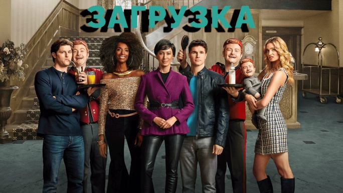 Загрузка 2 сезон 6 серия «Прогулка» (сериал, 2022)