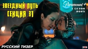 Звездный путь: Секция 31 (сериал 2025) | Русский тизер-трейлер | Paramount+