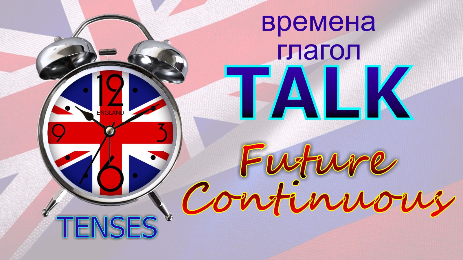 Времена. Глагол to TALK. Future Continuous