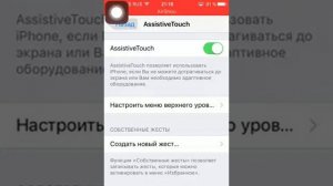 Как сделать внутреннюю кнопку выключения на Айфон