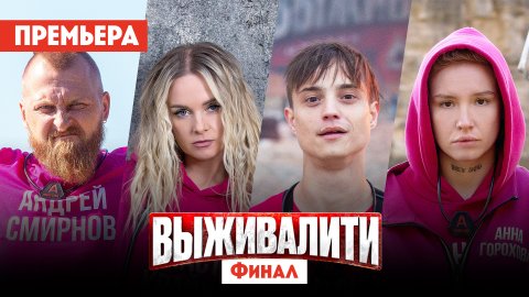 Выживалити. Миссия Альфа, 8 выпуск