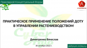 ПКФ #33. Вячеслав Димитренко. Практическое применение положений ДОТУ в управлении растениеводством