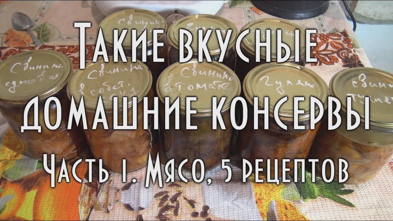 Домашнее консервирование, свинина тушеная, мясо в томате, мясо в соку, гуляш, суповая тушенка