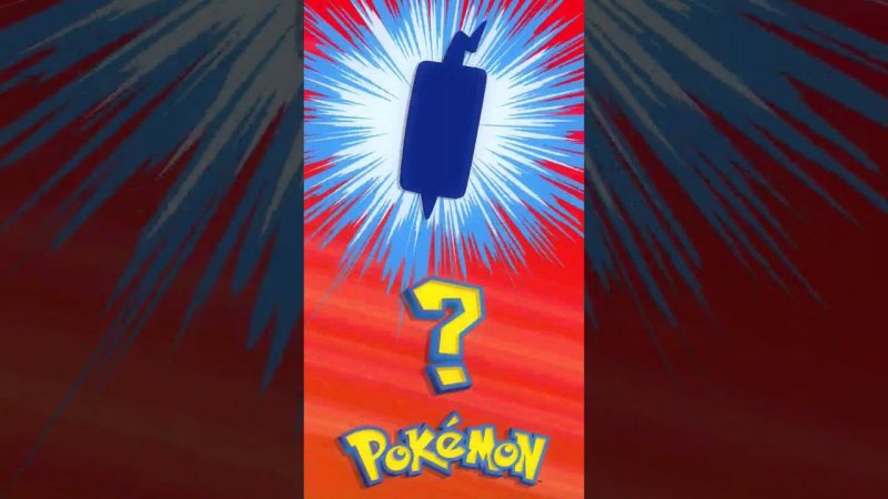 ❓ [011] ЭТО ЧТО ЗА ПОКЕМОН? | Who's That Pokémon? #pokemon #рекомендации #memes #покемоны #shorts