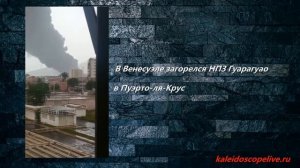 В Венесуэле загорелся НПЗ Гуарагуао в Пуэрто-ля-Крус.mp4