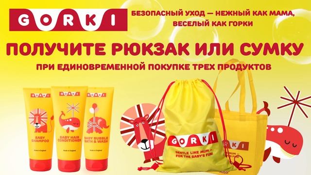 Получите рюкзак или сумку при покупке 3 продуктов Gorki!