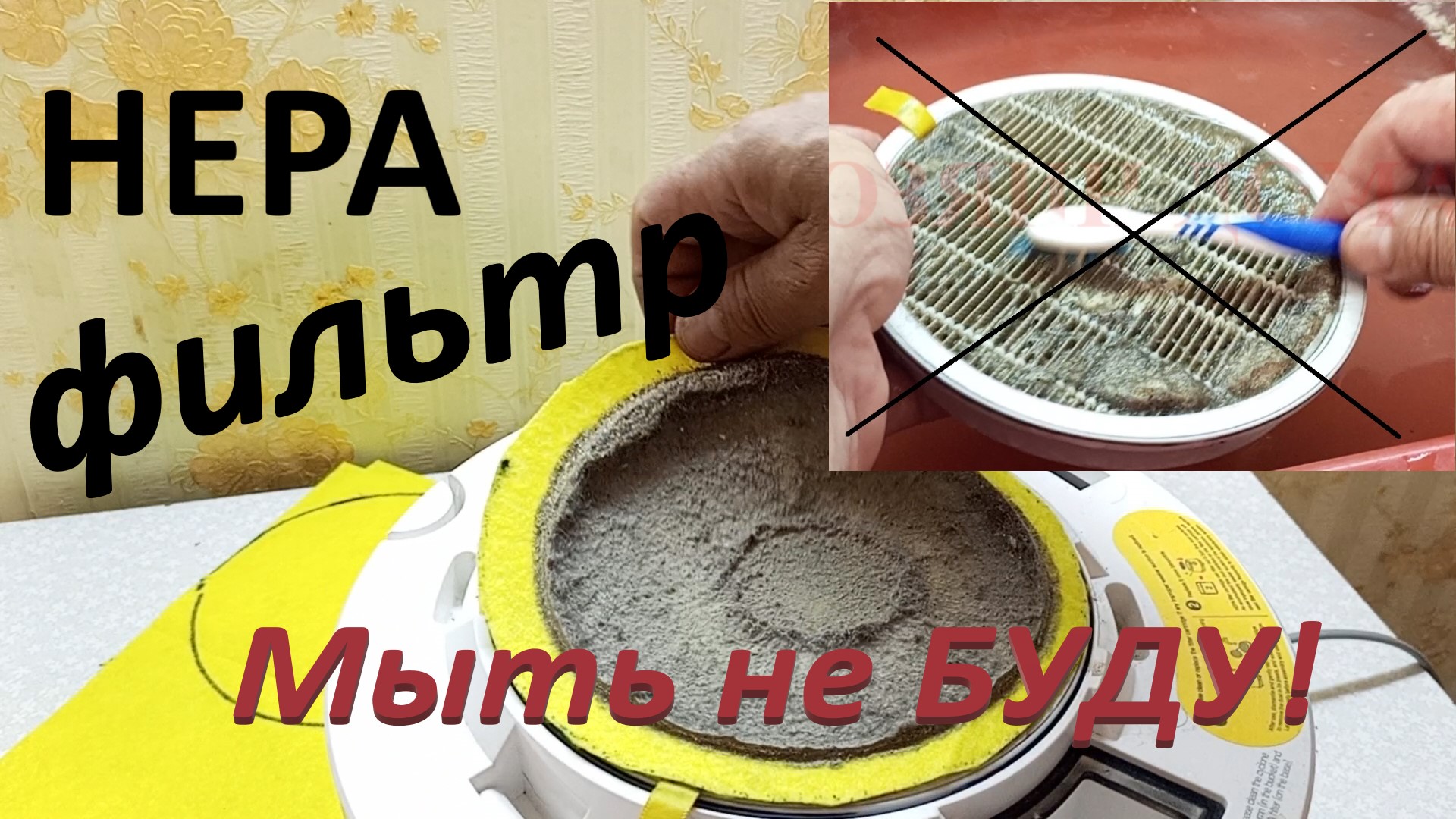 HEPA Фильтр Пылесоса Любой Модели Больше не Моем не Чистим HEPA Фильтр Новая Идея Все Просто