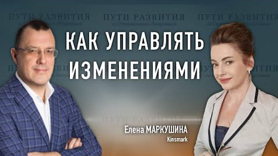 Управление изменениями: импрувмент, лидерство, развитие компании. Елена Маркушина, 25.08.2022