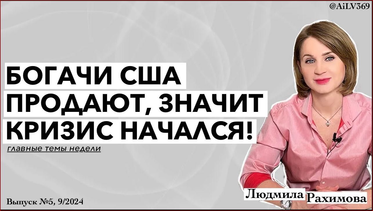 ‼️КРИЗИС НАЧАЛСЯ—БОГАЧИ продают, ДЕПРИВАТИЗАЦИЯ, МАЙНИНГ УЗАКОНЯТ, СУПЕР ОРУЖИЕ Китая, СБОЙ в RUNET