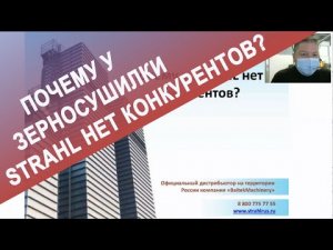 Почему у зерносушилки STRAHL нет конкурентов? Бережная сушка зерна. Уникальная комплектация