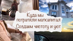 КУДА МЫ ВЛОЖИЛИ МАТКАПИТАЛ ? СОЗДАЕМ ЧИСТОТУ И УЮТ ?♀️ ЗАГОТОВКИ ЦВЕТНОЙ КАПУСТЫ ? ДОМАШНИЙ ВЛОГ