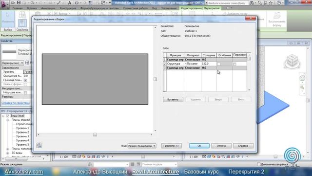 AVysotskiy.com - Видеокурс Revit Architecture - 301 - Перекрытия 2 смотреть онлайн