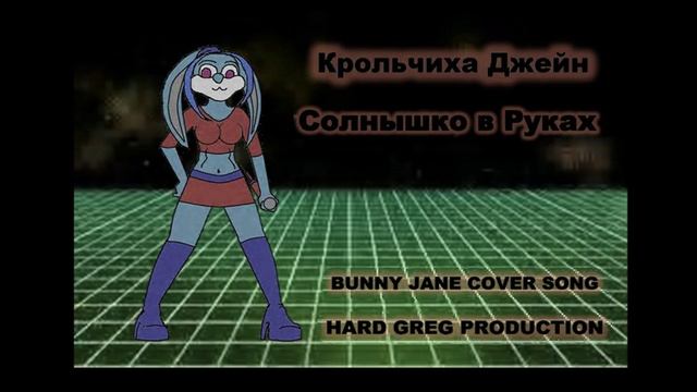 Крольчиха Джейн - Солнышко ( POP COVER )