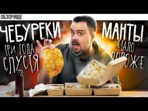 Доставка ЧЕБУРЕКИ И МАНТЫ | Стало дороже. А стало хуже?