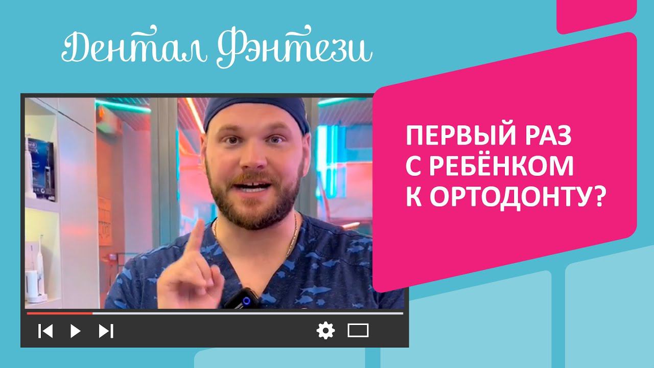 ❓ Первый раз с ребёнком к ортодонту? Что нужно знать