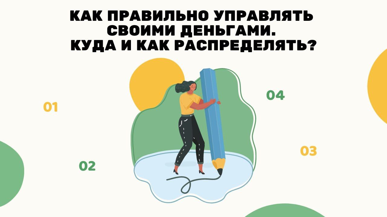 Как правильно управлять своими деньгами. Как и куда распределять?