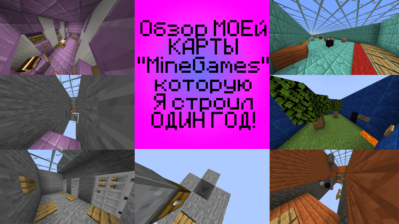 Обзор МОЕЙ КАРТЫ "MineGames" которую Я строил ГОД! (Официальный обзор карты "MineGames")|FG Mine