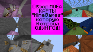 Обзор МОЕЙ КАРТЫ "MineGames" которую Я строил ГОД! (Официальный обзор карты "MineGames")|FG Mine