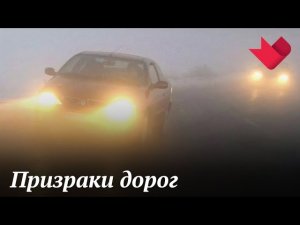 Призраки дорог | Раскрывая мистические тайны